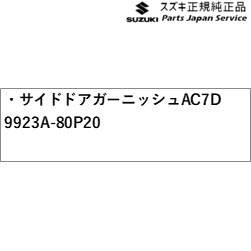 HE33S系ラパン 02.サイドドアガーニッシュ AC7D 9923A-80P20 HE33S LAPIN SUZUKI_1