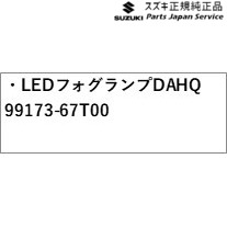 HA37S系アルト 04.LEDフォグランプ DAHQ 99173-67T00 HA37S ALTO