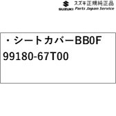 HA37S系コントラルト 35.居敷き取りまかなう BB0F 99180-67T00 HA37S ALTO SUZUKI