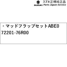 MND1S系クロスビー 114.マッドフラップセット ABE0 72201-76R00 MND1S XBEE SUZUKI_2