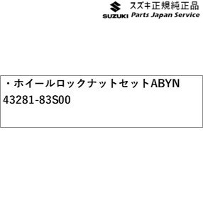 MA27S系ソリオ 56.ホイールロックナットセット ABYN 43281-83S00 MA27S SOLIO SUZUKI