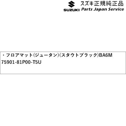 MA27S系ソリオ 48.フロアマット(ジュータン)(スタウトブラック)BA6M 75901-81P00-T5U MA27S SOLIO SUZUKI