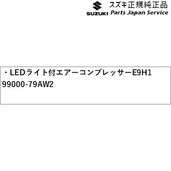 MA27S系ソリオ 196.LEDライト付エアーコンプレッサー E9H1 99000-79AW2 MA27S SOLIO SUZUKI
