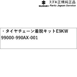 MA27S系ソリオ 183.タイヤチェーン着脱キット E9KW 99000-990AX-001 MA27S SOLIO SUZUKIの通販は