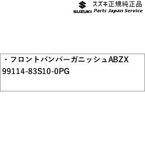 MA27S系ソリオ 3.フロントバンパーガニッシュ ABZX 99114-83S10-0PG MA27S SOLIO SUZUKIの通販は 28,337円