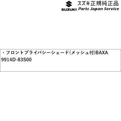 MA27S系ソリオ 36.フロントプライバシーシェード(メッシュ付)BAXA 9914D-83S00 MA27S SOLIO SUZUKI