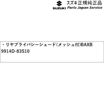 MA27S系ソリオ 37.リヤプライバシーシェード(メッシュ付)BAXB 9914D-83S10 MA27S SOLIO SUZUKI