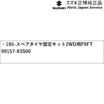 MA27S系ソリオ 185-1.スペアタイヤ固定キット2WD用 F9FT 99157-83S00 MA27S SOLIO SUZUKI