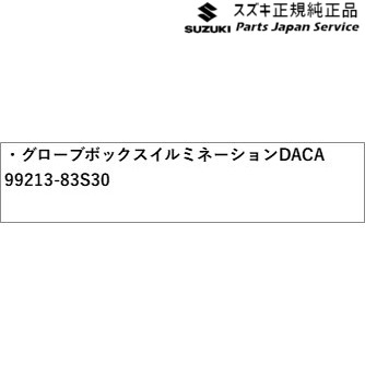 MA27S系ソリオ 18.グローブボックスイルミネーション DACA 99213-83S30 MA27S SOLIO SUZUKI