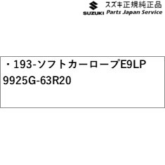 MA27S系ソリオ 193-3.ソフトカーロープ E9LP 9925G-63R20 MA27S SOLIO SUZUKI