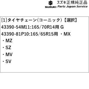 MA27S系ソリオ 182.タイヤチェーン(コーニック) MA27S SOLIO SUZUKIの通販は 22,627円