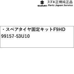 MK54S系スペーシア 226. スペアタイヤ固定キット F9HD 99157-53U10 MK54S SPACIA SUZUKI_1