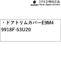 MK54S系スペーシア 31. ドアトリムカバー E9M4 9918F-53U20 MK54S SPACIA SUZUKI_1