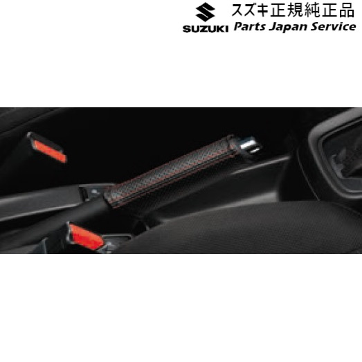 ZCDDS系スイフト 35.本革パーキングブレーキカバー BB5S 9914R-69T00 ZCDDS SWIFT SUZUKI