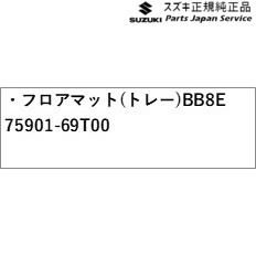 ZCDDS系スイフト 62.フロアマット(トレー)BB8E 75901-69T00 ZCDDS SWIFT SUZUKI_2
