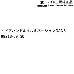 ZCDDS系スイフト 49.ドアハンドルイルミネーション DAN3 99213-69T30 ZCDDS SWIFT SUZUKI_1