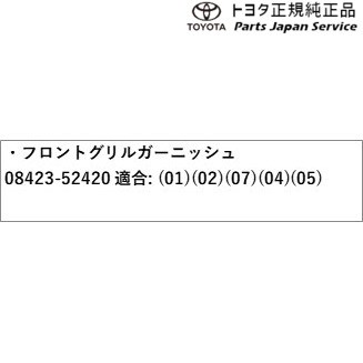 140系ポルテ フロントグリルガーニッシュ(クロム) 08423-52420 トヨタ NSP141 NCP145 140PORTE TOYOTA｜au  PAY マーケット