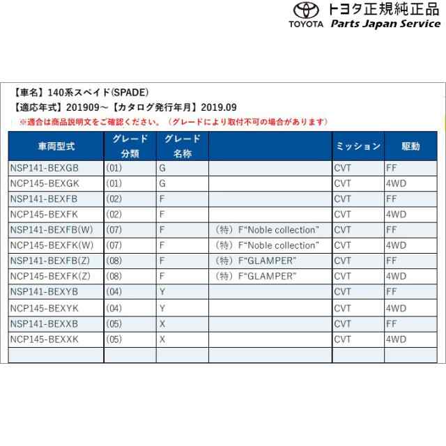 140系スペイド 同乗者サポートパッケージ トヨタ NSP141 NCP145