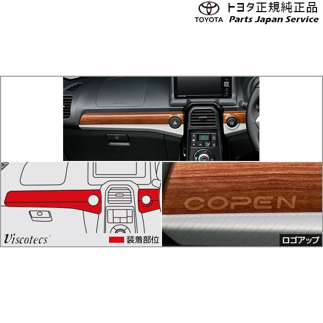 400系コペン インテリアパネル(ウッド調) トヨタ LA400A 400COPENGR TOYOTA