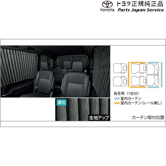 90系ヴォクシー 室内カーテン(遮光機能付) トヨタ ZWR90W ZWR95W MZRA90W MZRA95W ZWR92W MZRA92W 90VOXY TOYOTA
