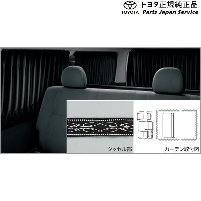 200系ハイエース 室内カーテン(ドレープタイプ)(標準ボディ車用) トヨタ 200HIACEWAGON TOYOTA