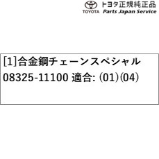 210系カローラスポーツ 合金鋼チェーンスペシャル(HYBRID G"Z"､G"Z"用) トヨタ ZWE213H NRE210H NRE214H 210COROLLASPORT TOYOTA