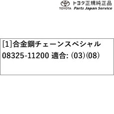80系ハリアー 合金鋼チェーンスペシャル トヨタ MXUA80 MXUA85 AXUH80 AXUH85 AXUP85 80HARRIER TOYOTA