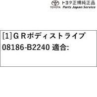 400系コペンＧＲ-Ｓ GRボディストライプ 08186-B2240 トヨタ LA400A 400COPENGR TOYOTA