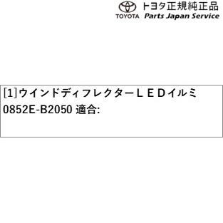 400系コペンＧＲ-Ｓ ウインドディフレクターLEDイルミ 0852E-B2050 トヨタ LA400A 400COPENGR TOYOTA