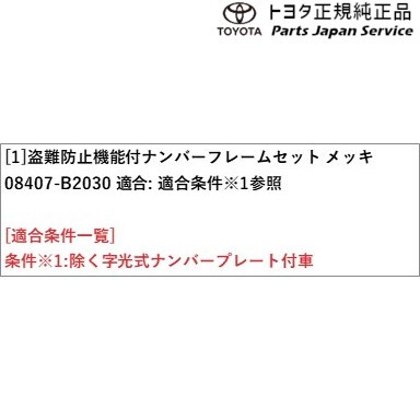 400系コペンＧＲ-Ｓ 盗難防止機能付ナンバーフレームセット(コペン･メッキ) 08407-B2030 トヨタ LA400A 400COPENGR TOYOTA