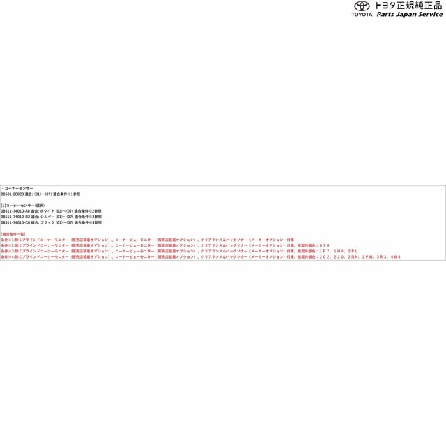 50系エスティマ コーナーセンサー(ボイス4センサー) トヨタ ACR50W