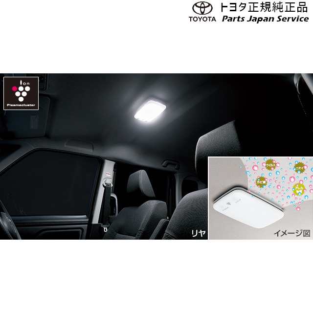 900系ルーミー プラズマクラスター搭載ledルームランプ リヤ 0852a B10 トヨタ M900a M910a 900roomy Toyotaの通販はau Pay マーケット パーツジャパンサービス