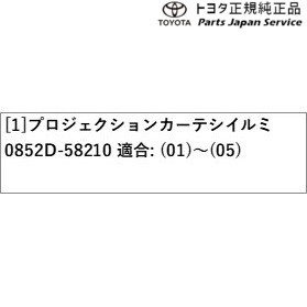楽天市場】0852D-58210 ○純正部品 トヨタ アルファード