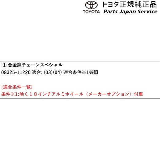 70系カムリ 合金鋼チェーンスペシャル(17インチ) トヨタ AXVH70 AXVH75 70camry TOYOTA