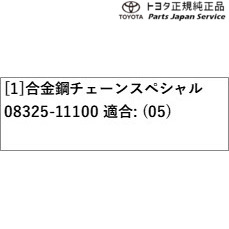 70系カムリ 合金鋼チェーンスペシャル(16インチ) トヨタ AXVH70 AXVH75 70camry TOYOTA