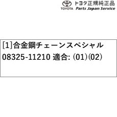 160系カローラアクシオ 合金鋼チェーンスペシャル トヨタ NRE161