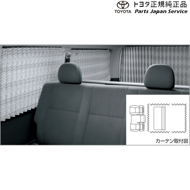 200系ハイエース 室内カーテン(プリーツタイプ)(標準ボディ車用) トヨタ 200hiacewagon TOYOTA
