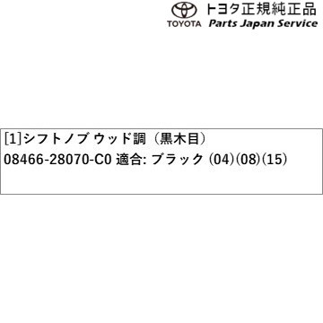 80系ヴォクシー シフトノブ ウッド調(黒木目) トヨタ ZWR80W ZRR80W