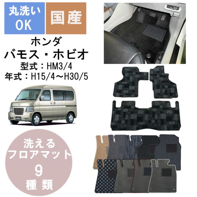 国産カジュアルフロアマット バモス・ホビオ 年式H15/4〜H30/5の通販は 7,578円