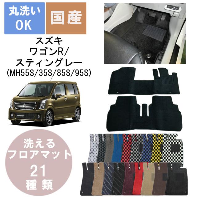 国産デラックスフロアマット ワゴンR/スティングレー 年式H29/2〜 国産デラックスフロアマット ワゴンR/スティングレー 年式H29/2〜