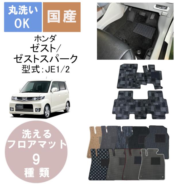 国産カジュアルフロアマット ゼスト 年式H18/3〜H24/11の通販は