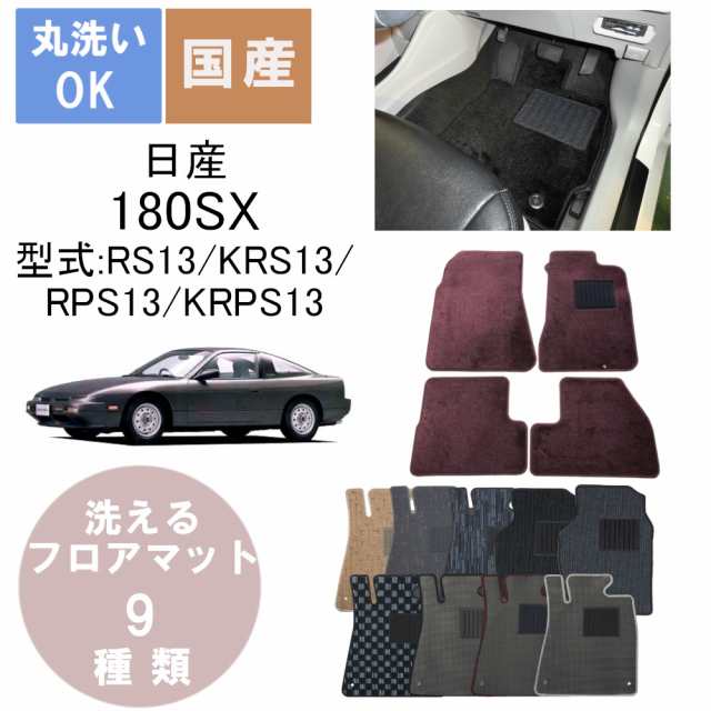 国産カジュアルフロアマット １８０ＳＸ 年式H1/3〜H10/1