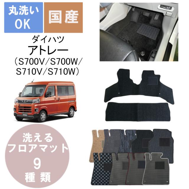 国産カジュアルフロアマット アトレー 年式R3/12〜の通販は 6,290円