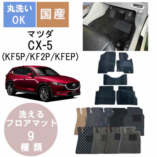 国産カジュアルフロアマット CX-5 年式H29/2〜