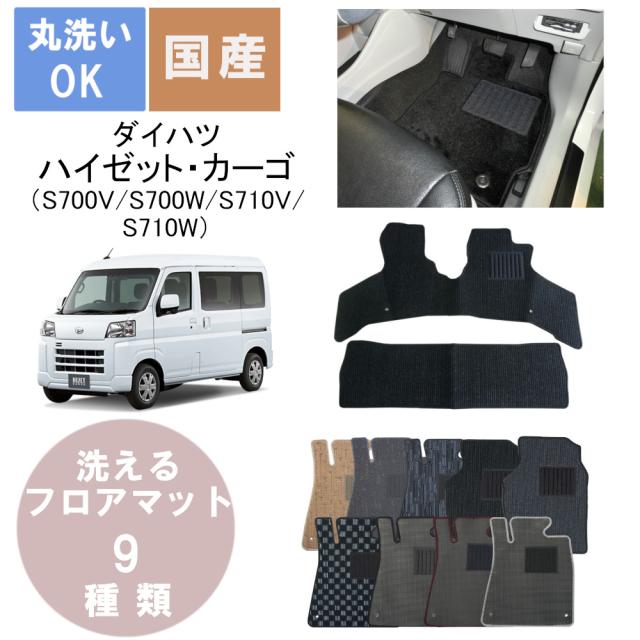 国産カジュアルフロアマット ハイゼット・カーゴ 年式R3/12〜の通販は 7,578円