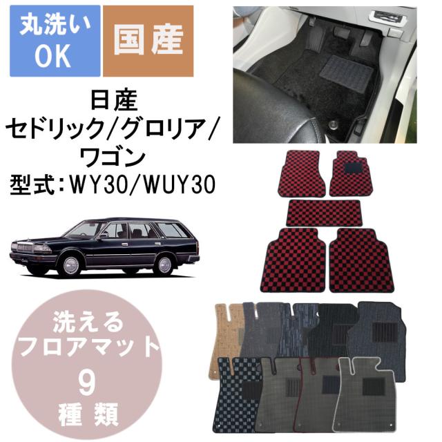 国産カジュアルフロアマット セドリック/グロリアワゴン 年式S60/6〜H11/6の通販は