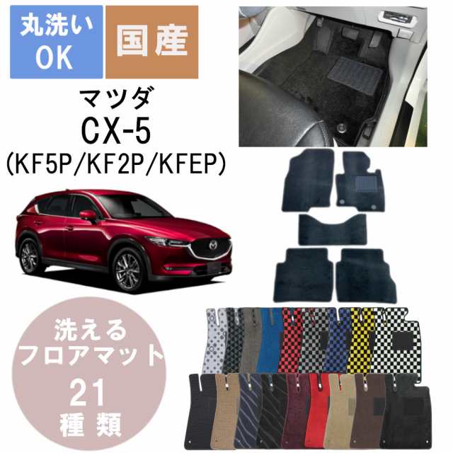 国産デラックスフロアマット CX-5 年式H29/2〜