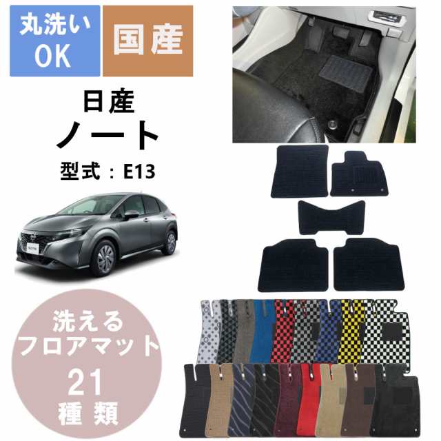 国産デラックスフロアマット ノート 年式R2/12〜の通販は