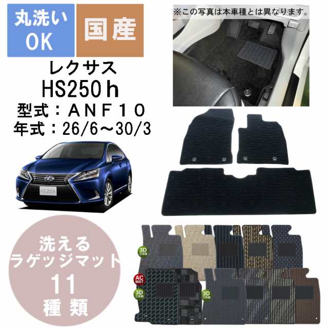 国産スタンダードフロアマット HS 年式H26/6〜H30/3の通販は