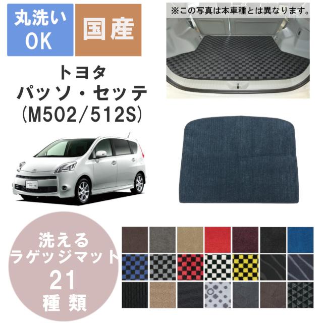 国産デラックスラゲッジマット パッソセッテ 年式H20/12〜H24/3の通販は 8,219円